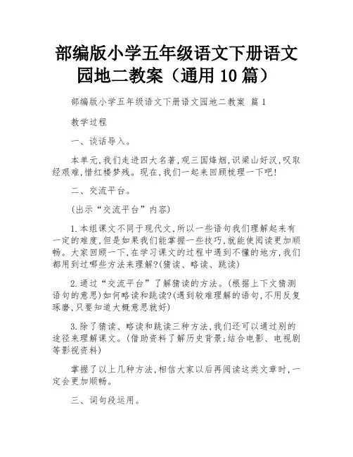 部编版小学五年级语文下册语文园地二教案(通用10篇)