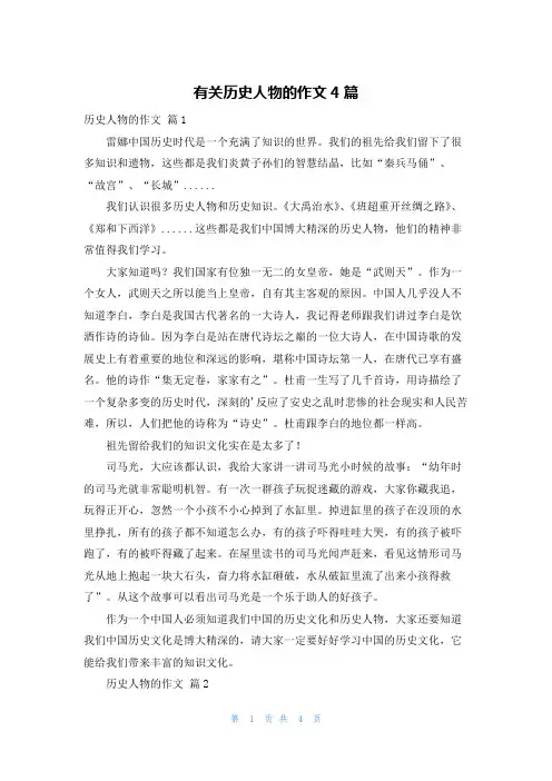 有关历史人物的作文4篇