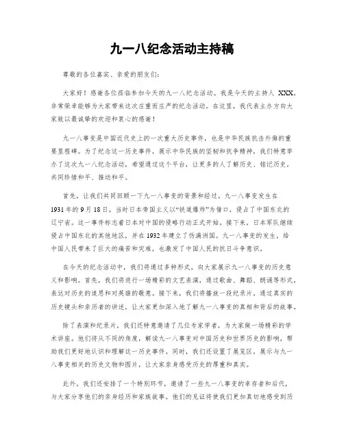 九一八纪念活动主持稿