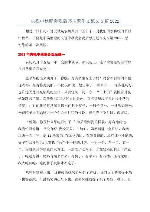 央视中秋晚会观后感主题作文范文5篇2022