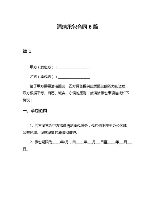 清洁承包合同6篇