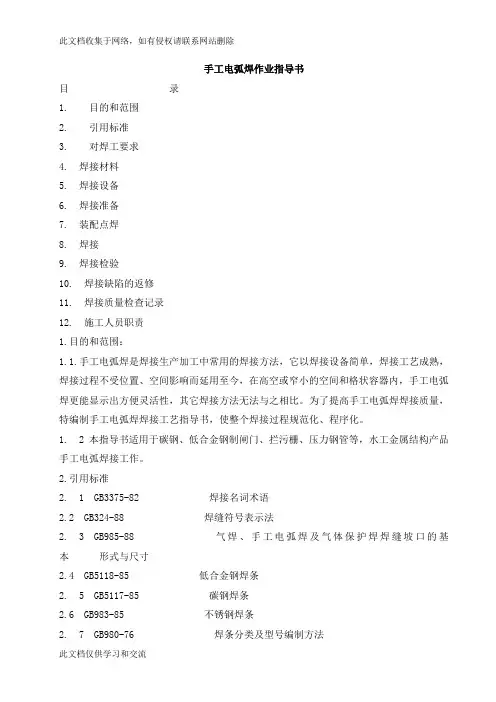 手工电弧焊作业指导书word版本