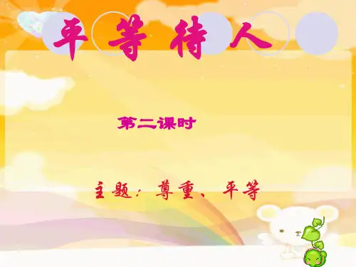 八年级政治平等待人(第二课时)粤教版精品PPT课件
