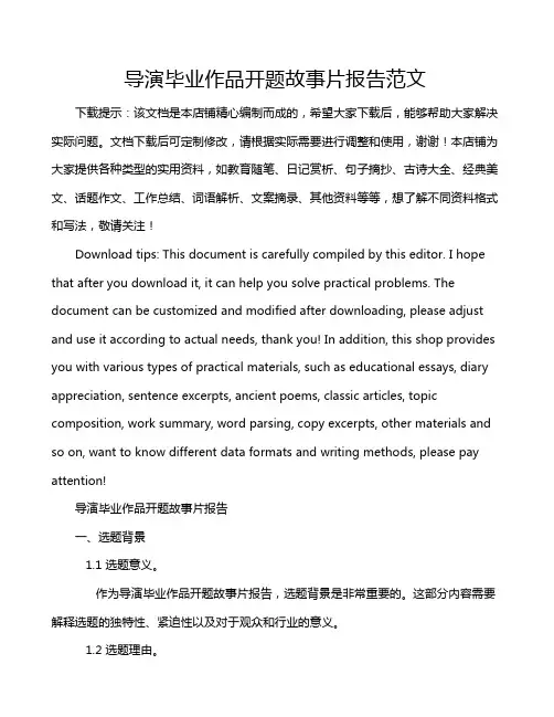 导演毕业作品开题故事片报告范文