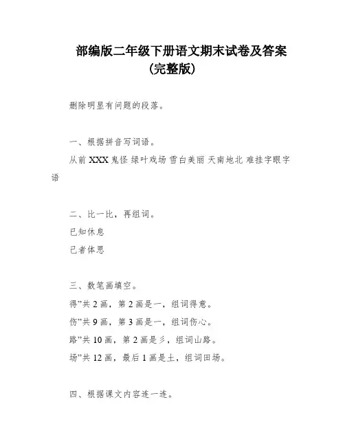 部编版二年级下册语文期末试卷及答案(完整版)