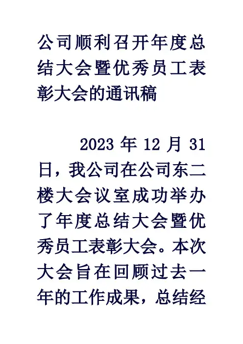 公司顺利召开年度总结大会暨优秀员工表彰大会的通讯稿