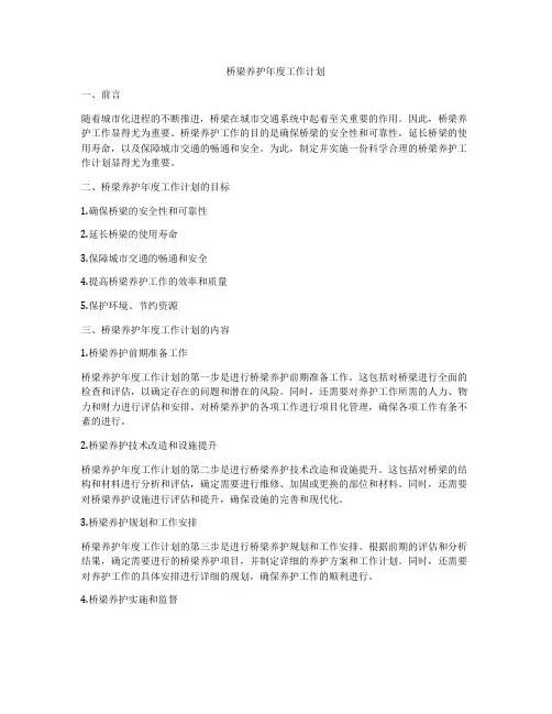 桥梁养护年度工作计划