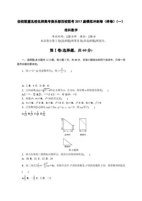 佰校联盟名校名师高考俱乐部百校联考2017届模拟冲刺卷(样卷)(一)理科数学