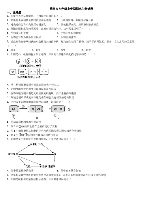 绵阳市七年级上学期期末生物试题