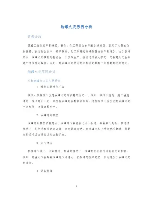 油罐火灾原因分析