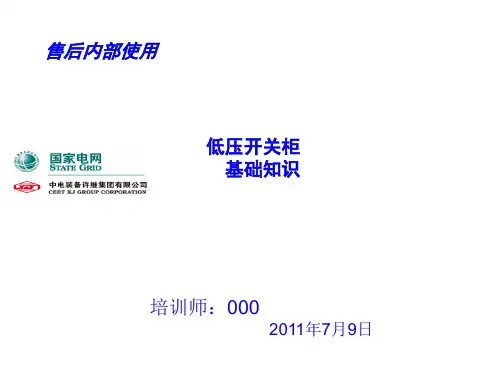 低压开关柜基础知识培训PPT课件( 23页)