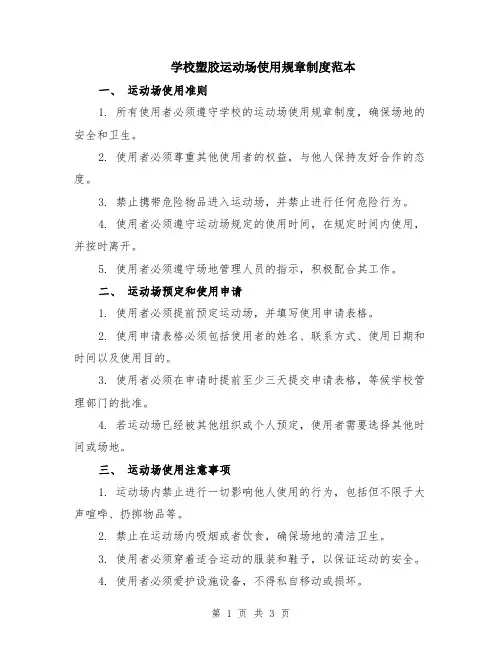 学校塑胶运动场使用规章制度范本