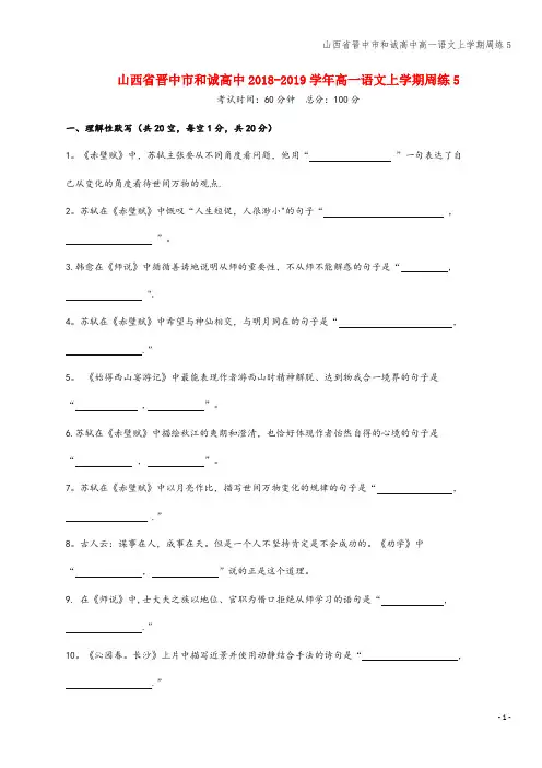 山西省晋中市和诚高中高一语文上学期周练5