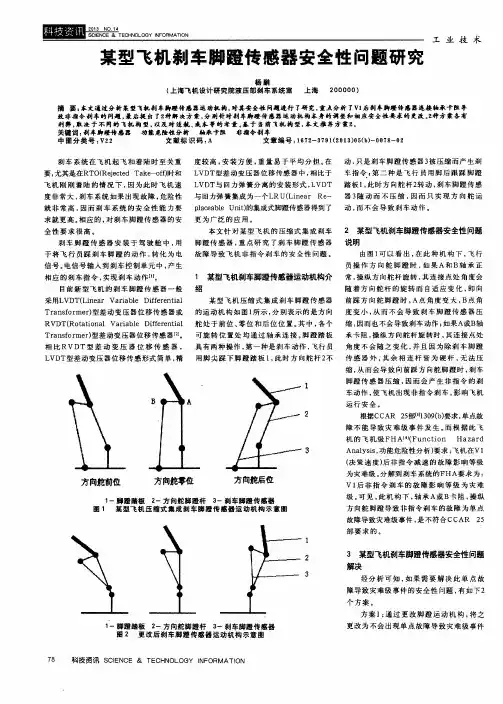 某型飞机刹车脚蹬传感器安全性问题研究