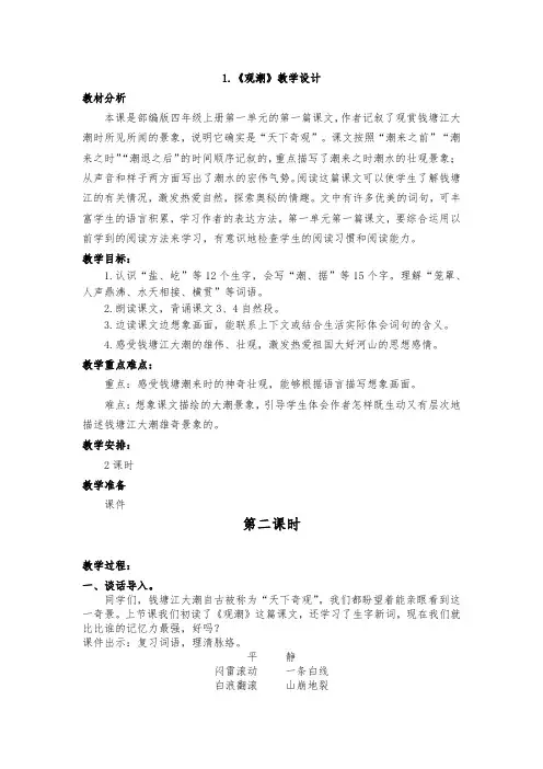 1《观潮》部编版四年级语文上册教学设计