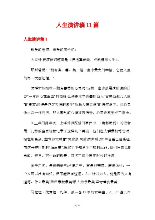 人生演讲稿11篇