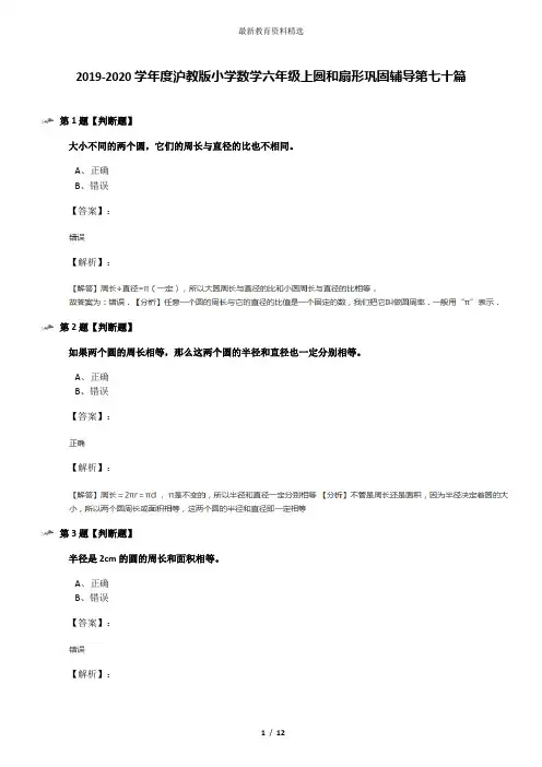 2019-2020学年度沪教版小学数学六年级上圆和扇形巩固辅导第七十篇