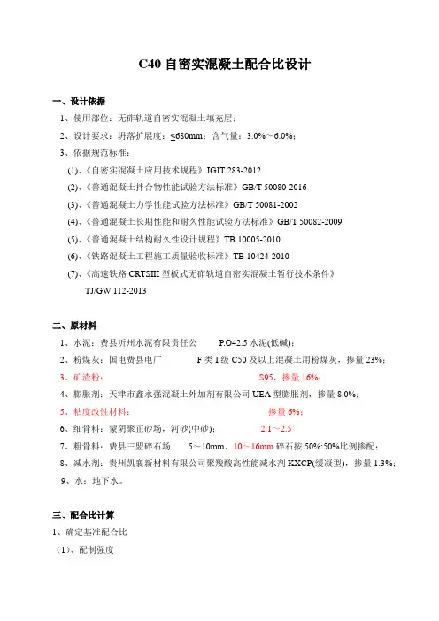 3C40自密实混凝土配合比设计
