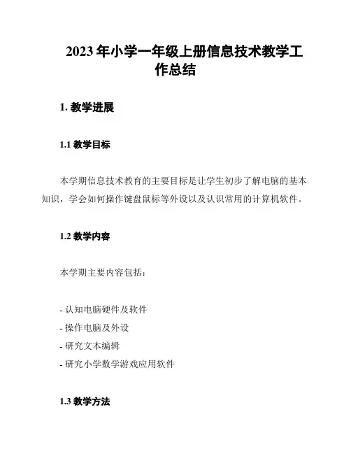 2023年小学一年级上册信息技术教学工作总结