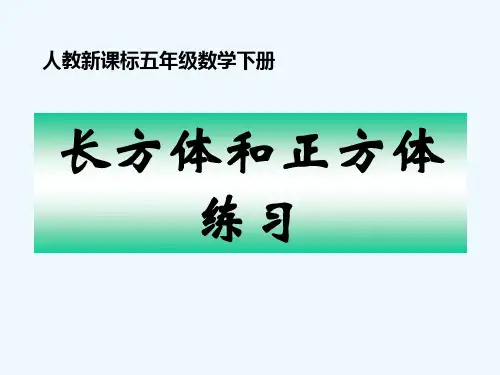 数学人教版五年级下册长方体和正方体整理与复习PPT