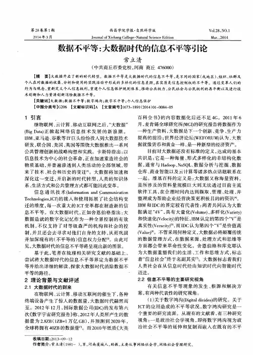 数据不平等：大数据时代的信息不平等引论
