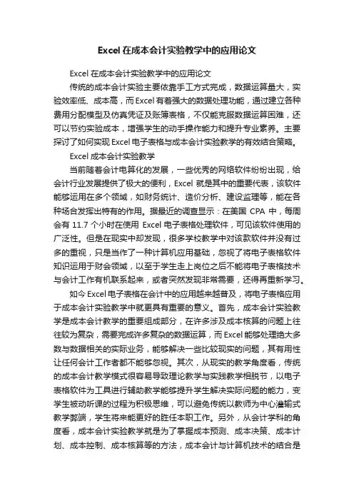 Excel在成本会计实验教学中的应用论文
