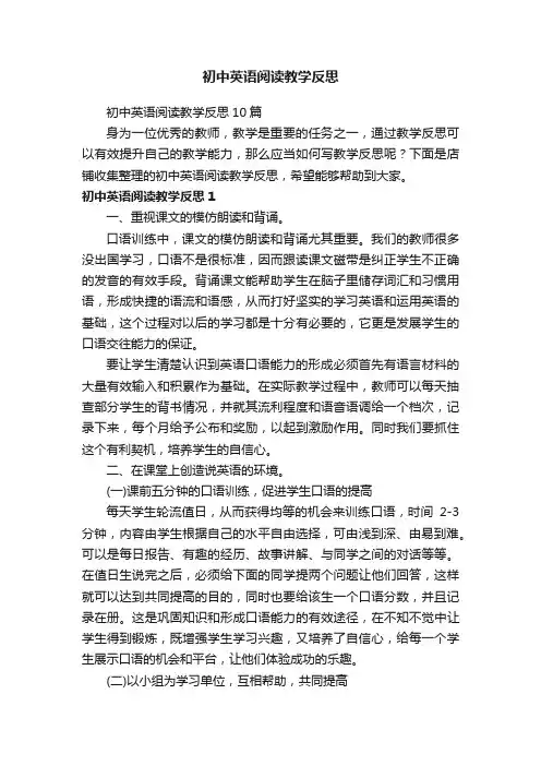 初中英语阅读教学反思