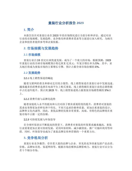 童装行业分析报告2023