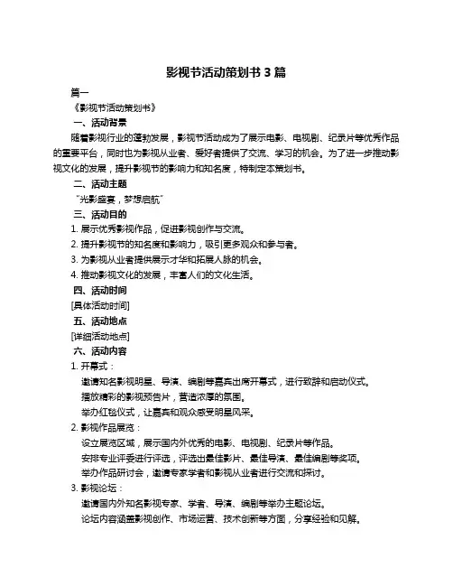 影视节活动策划书3篇