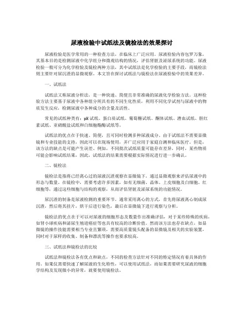 尿液检验中试纸法及镜检法的效果探讨