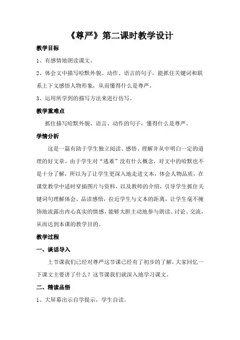 转载：人教版小学语文 四年级下册  尊严 第二课时教学设计