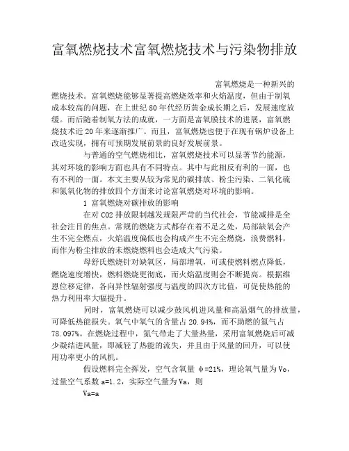 富氧燃烧技术富氧燃烧技术与污染物排放