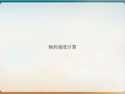 轴的强度计算PPT实用版