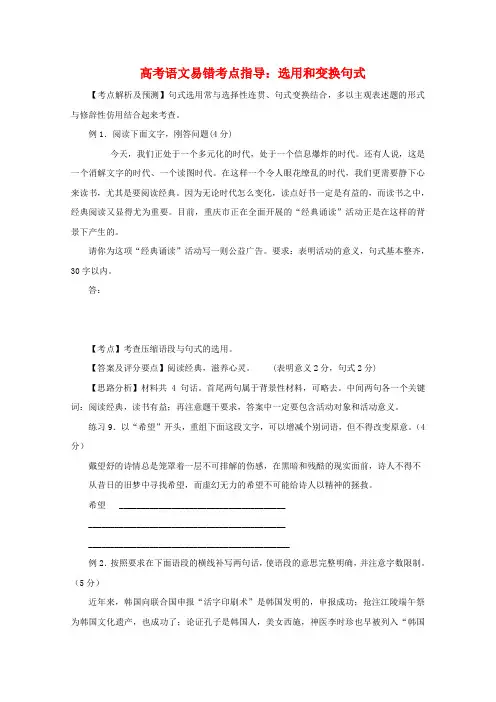 高考语文易错考点指导 选用和变换句式