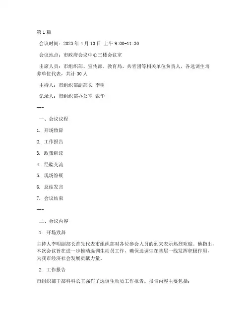选调生动员会议记录范文(2篇)