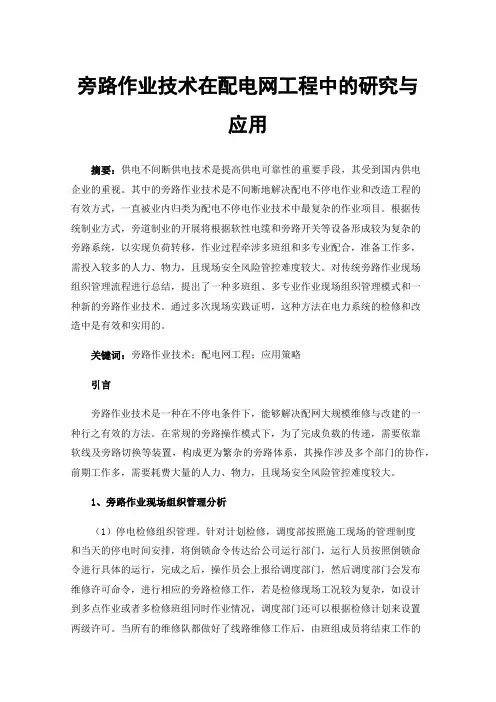 旁路作业技术在配电网工程中的研究与应用
