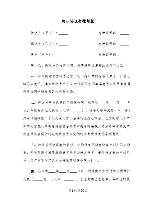 转让协议书律师版(10篇)