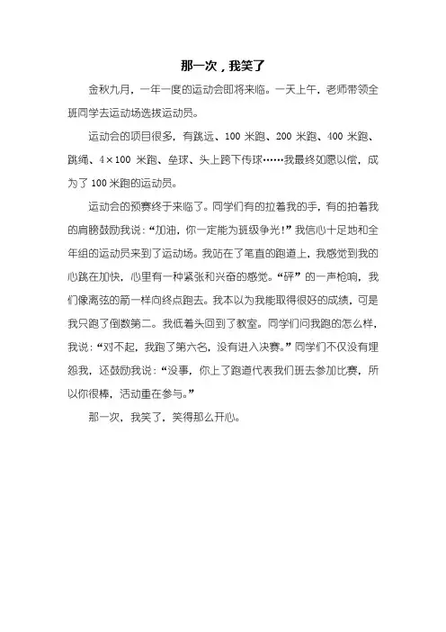四年级作文：那一次我笑了作文400字