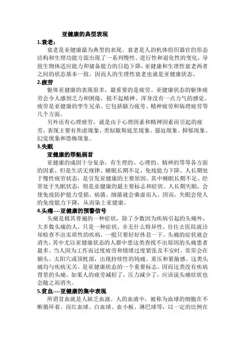亚健康主要症状及其特征