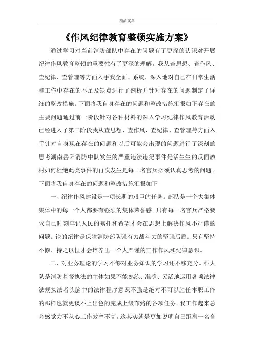 《作风纪律教育整顿实施方案》