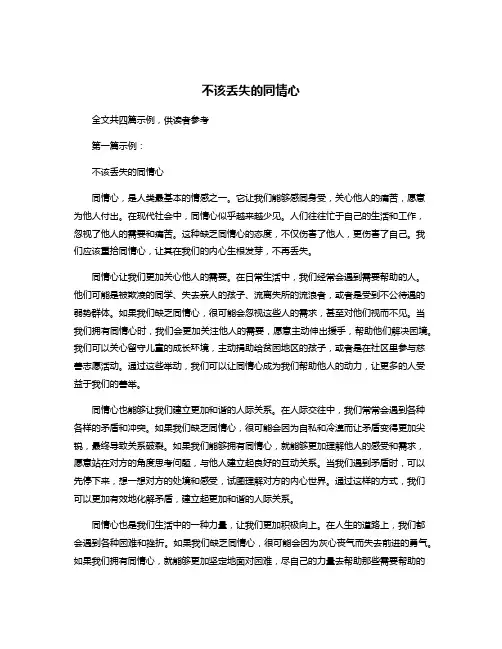 不该丢失的同情心