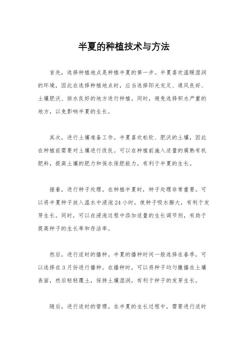 半夏的种植技术与方法