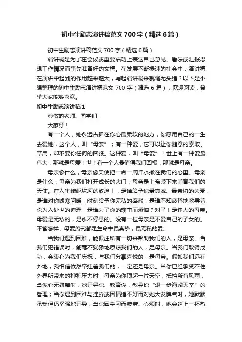 初中生励志演讲稿范文700字（精选6篇）