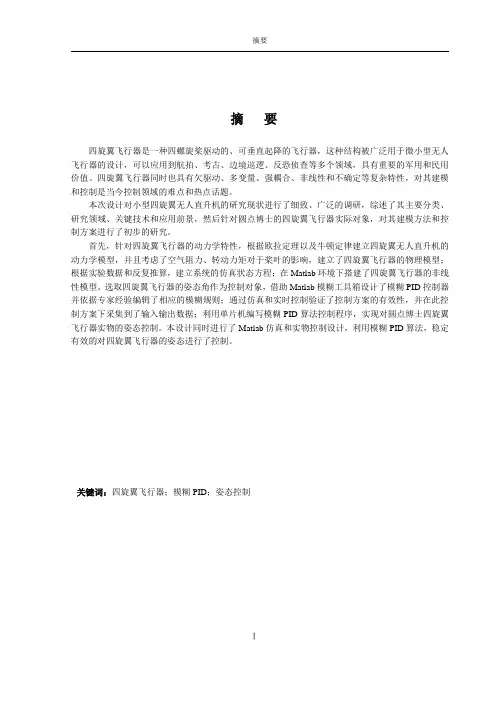 毕业设计论文——基于模糊PID算法的小型四旋翼无人飞行器控制系统设计