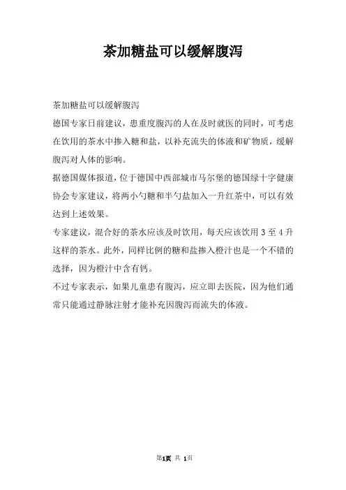 茶加糖盐可以缓解腹泻