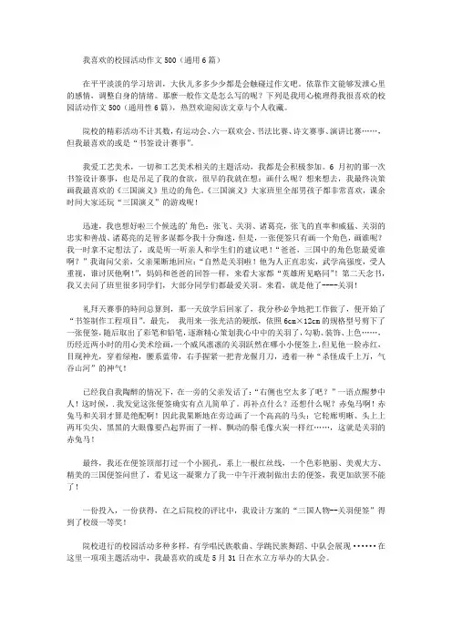 我喜欢的校园活动作文500(通用6篇)精选作文范文