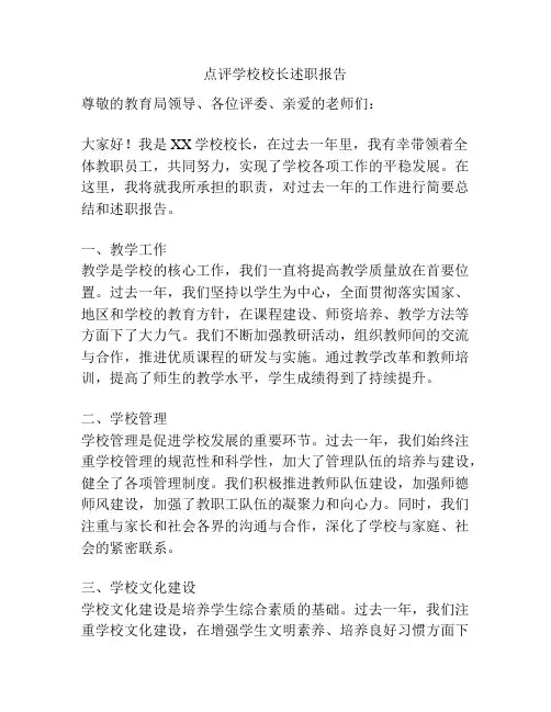 点评学校校长述职报告
