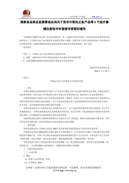 国家食品药品监督的管理总局关于发布可吸收止血产品等3个医疗器械注册技术审查指导原则通告-国家规范性文件