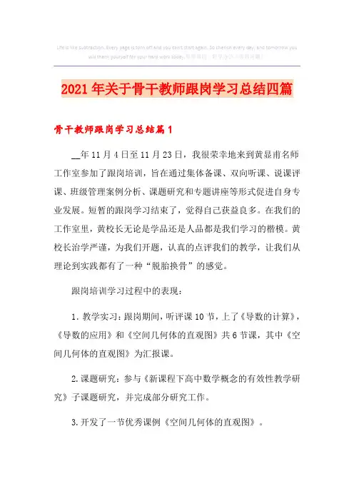 2021年关于骨干教师跟岗学习总结四篇