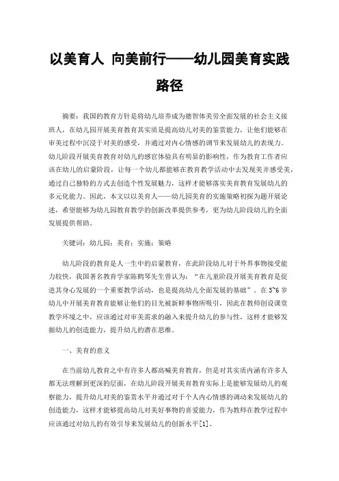 以美育人向美前行——幼儿园美育实践路径